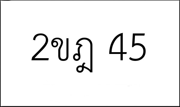 2ขฎ 45